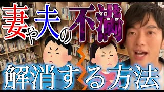 【DaiGo】妻や夫に対する嫌な気持ちを解消する方法【切り抜き】