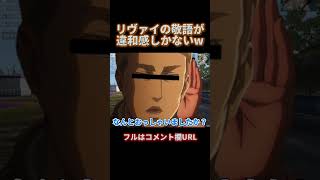 🔺【進撃の巨人】リヴァイの敬語が違和感しかないWWWWW#shorts【声真似荒野行動】【attackontitan】【エルヴィン ハンジ アルミン ミカサ】