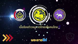 รำวงมหาดไทยเพื่อคนไทย (คาราโอเกะ)