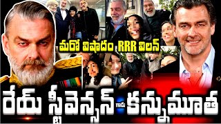 💥😢మరో విషాదం RRR విలన్ రేయ్ స్టీవెన్సన్  కన్నుమూత RRR Villain ray stevenson No More| #raystevenson