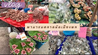 #vlog พามาหาของกินตลาดนัดหน้าที่ว่าการ อ.พล จ.ขอนแก่น จ้า | #kpchannel