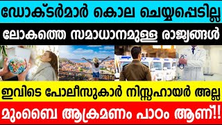 ലോകത്തെ സമാധാനമുള്ള 10 രാജ്യങ്ങൾ| 10 Peaceful Countries in the World| #umayappaonlinemedia