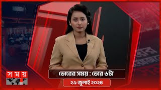 ভোরের সময় | ভোর ৬টা | ২৯ জুলাই ২০২৪ | Somoy TV Bulletin 6am | Latest Bangladeshi News