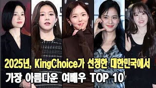 2025년, KingChoice가 선정한 대한민국에서 가장 아름다운 여배우 TOP 10