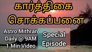 Karthigai Special | Sokkapanai | Karthigai Deepam 2020 | சொக்கப்பனை 2020 சிவன் கோயில்