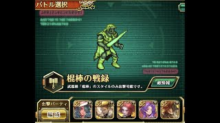 【ロマサガRS】　幻闘場　ドマファ 30　棍棒　【ロマンシング サガ リ・ユニバース】