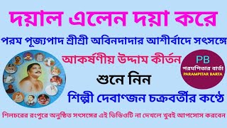 দয়াল এলেন দয়া করে/Doyal Elen Doya Kore By Parampitar Barta/শ্রীশ্রীঠাকুরের আকর্ষণীয় উদ্দাম কীর্তন