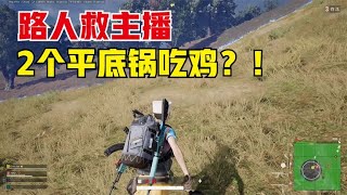 绝地求生PUBG：排位赛运营技巧，决赛圈发挥神仙操作，2个平底锅吃鸡【老7吃鸡解说】