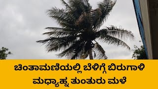 ಚಿಂತಾಮಣಿಯಲ್ಲಿ ಬೆಳಿಗ್ಗೆ ಬಿರುಗಾಳಿ ಮಧ್ಯಾಹ್ನದ ನಂತರ ತುಂತುರು ಮಳೆ