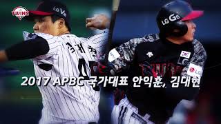 [Twins_타임즈] - 2017 APBC 국가대표 3인방