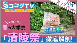 【生配信】ヨココクTV　～清陵祭へトビダセ！～