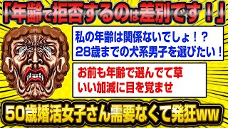 【悲報】50歳婚活女子さん「年齢で私との結婚を拒否するのは差別です！私にも年下イケメンを選ぶ権利はあります！」需要なくて大発狂wwww【2ch面白いスレ】