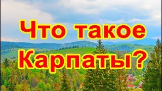 Что такое украинские Карпаты