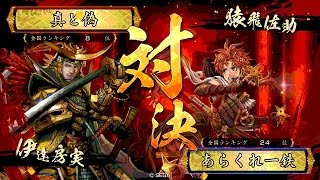 戦国大戦 頂上対決 [2016/09/30] 真と偽 VS あらくれ一鉄