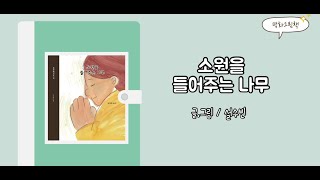 소원을 들어주는 나무(설수빈) #평화 #그림책 #평화그림책 #그림책낭독