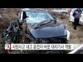 사망사고 내고 운전자 바꾼 대리기사 적발 ytn yes top news