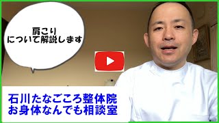 肩こりについて解説します｜腰痛について【金沢市、野々市市、白山市から近い石川たなごころ整体院】