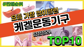 [광고]케겔운동기구 추천 판매순위 Top10 || 가격 평점 후기 비교
