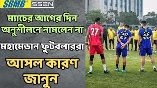 বেতন সমস্যা! বিদ্রোহ ফুটবলারদের!Mohammedan Sc ফুটবলাররা Chennaiyan Fc ম্যাচের আগের দিন সাময়িক হরতাল