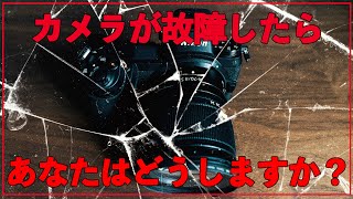 【初心者OK】カメラやレンズ故障したらあなたはどうしますか？