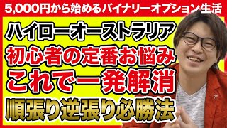 【ハイローオーストラリア】順張り逆張り必勝法バイナリーオプション初心者の定番お悩みを一発解消！【5,000円キャッシュバック#11】