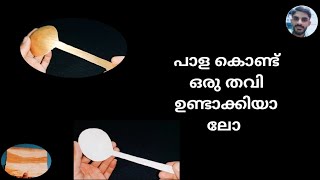 പാള കൊണ്ട് ഒരു തവി നിർമാണം  #Short /Ameer right tech