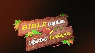 Joshua Tv BIBLE QUIZ Epi -1149 | Bible படிங்க பதிலை சொல்லுங்க பரிசை வெல்லுங்க #joshuatvsurandai