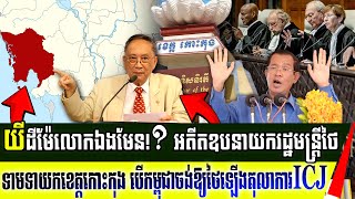 ហួសចិត្ត៖ អតីតឧបនាយករដ្ឋមន្ត្រីថៃមានទាមទាយកខេត្តកោះកុងបើសិនកម្ពុជាចង់អោយថៃឡើងតុលាការអន្តរជាតិICJ