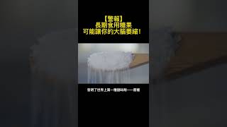 【警報】長期食用糖果可能讓你的大腦萎縮！#冷知識 #shorts