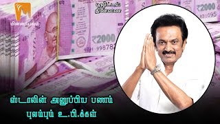 ஸ்டாலின் அனுப்பிய பணம்- புலம்பும் உ.பி.க்கள்! | டிஜிட்டல் திண்ணை | Minnambalam TV