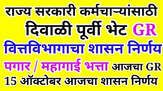 राज्य सरकारी कर्मचाऱ्यांना मिळाली दिवाळी भेट || आज निघाला वित्त विभागाचा शासन निर्णय GR