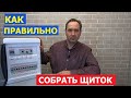 Сборка электрощита для квартиры и дома своими руками. Как самому собрать электрический щит.