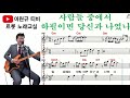 ‘타인’ 배우기 ㅣ 미스트롯2 노래교실 악보포함