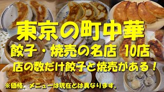 【東京の町中華 餃子・焼売の名店10店】餃子と焼売で飲む町中華たち！【餃子】【焼売】【町中華】【Gyoza \u0026 Shiumai in Tokyo.】