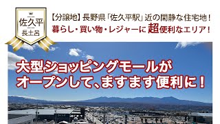 【売地／残り３区画】＜佐久市／長土呂＞近くに大型ショッピングモールもオープン！佐久平駅から長土呂分譲地へ実際に歩いてみた