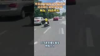 外卖小哥不戴安全头盔，在路上到处乱插，看看有你危险？