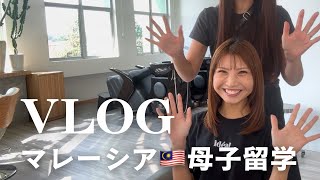 マレーシアでの髪の悩みを解決！おすすめの美容院✂️初めてのLFC。母子留学Vlog / Get smooth hair at Lala Hair Design. First time eat LFC🐓