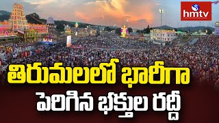 Tirumala : తిరుమలలో భారీగా పెరిగిన భక్తుల రద్దీ | Huge Rush In Tirumala | hmtv