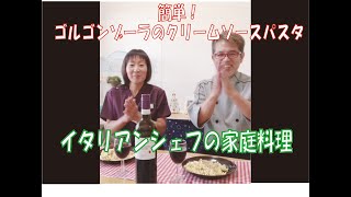 簡単ゴルゴンゾーラのクリームソースパスタ【ヒロシタナカのおうちdeイタリアン】③シェフの家庭料理