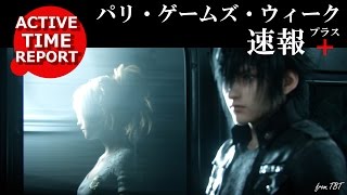 ファイナルファンタジーXV アクティブ・タイム・レポート　パリ・ゲームズ・ウィーク速報プラス