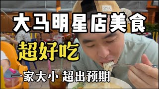 超正宗，品尝马来西亚东马的明星店美食，结果超出预料