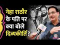 Vikas Divyakirti ने पहली बार बताया Neha Singh Rathore के पति को Drishti IAS से क्यों निकाला गया?