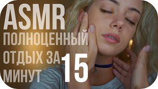 😴 15 МИНУТ НА ОТДЫХ, ВОССТАНОВЛЕНИЕ С ПОГРУЖЕНИЕМ В СОН 😴 АСМР