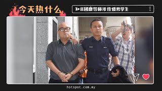 ▌今天热什么▐ 李明锭加控8罪状   受害者年龄仅15岁