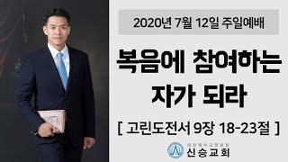 [신승교회 주일예배] 복음에 참여하는 자가 되라 (고린도전서 9장 18-23절)