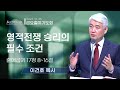 [순복음대구교회 금요철야기도회] 이건호 목사  2024년 10월 25일 (출애굽기 17장 8~16절) 영적전쟁 승리의 필수조건