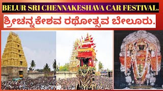 Belur Sri Chennakeshava Swamy car festival. ಬೇಲೂರು ಶ್ರೀ ಚನ್ನಕೇಶವ ಬ್ರಹ್ಮರಥೋತ್ಸವ. ಹಾಸನ. ಕರ್ನಾಟಕ ರಾಜ್ಯ.