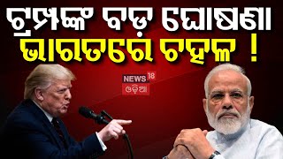 US President : ଟ୍ରମ୍ପଙ୍କ ବଡ଼ ଘୋଷଣା ଭାରତରେ ଚହଳ  ! | US President Donald Trump | Tariffs | N18V