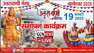 LIVE : उत्तरायणी मेला बागेश्वर 2025  समापन कार्यक्रम  | Day 07  | 19  जनवरी 2025