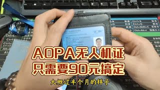 民用无人机驾驶员合格证明(AOPA),只需要90元就搞定啦！